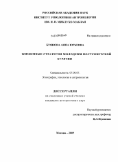 Диссертация по истории на тему 'Жизненные стратегии молодежи постсоветской Бурятии'