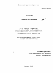 Диссертация по филологии на тему 'Автор - текст - аудитория: проблемы диалога в публицистике'