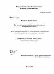 Диссертация по политологии на тему 'Институционализация согласования интересов в современной России'