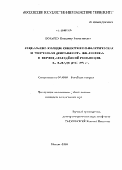 Диссертация по истории на тему 'Социальные взгляды, общественно-политическая и творческая деятельность Дж. Леннона в период "молодежной революции" на западе'