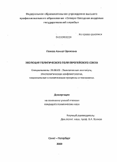 Диссертация по политологии на тему 'Эволюция политического поля Европейского Союза'