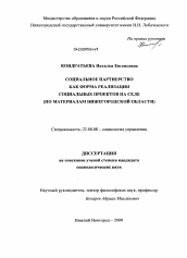 Диссертация по социологии на тему 'Социальное партнерство как форма реализации социальных проектов на селе'