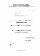 Диссертация по филологии на тему 'Историческая проза Ю. Давыдова 1960-х - 2000-х гг.: проблематика и поэтика'