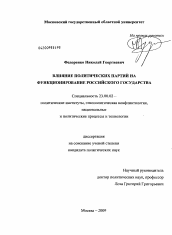 Диссертация по политологии на тему 'Влияние политических партий на функционирование российского государства'