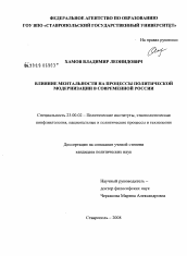 Диссертация по политологии на тему 'Влияние ментальности на процессы политической модернизации в современной России'