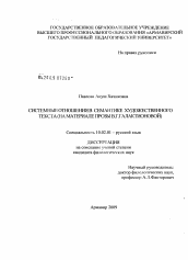 Диссертация по филологии на тему 'Системные отношения в семантике художественного текста'