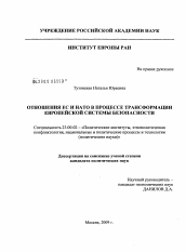 Диссертация по политологии на тему 'Отношения ЕС и НАТО в процессе трансформации европейской системы безопасности'