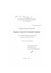Диссертация по филологии на тему 'Народное творчество Булгарского периода'