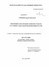 Диссертация по социологии на тему 'Пенсионное обеспечение пожилых граждан в условиях социальной модернизации России'