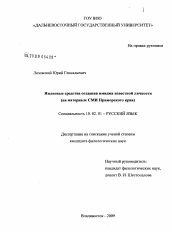 Диссертация по филологии на тему 'Языковые средства создания имиджа известной личности'