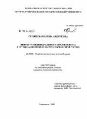 Диссертация по социологии на тему 'Ценности индивидуализма и коллективизма в организационной культуре современной России'