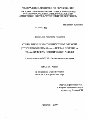 Диссертация по истории на тему 'Социальное развитие Иркутской области (вторая половина 80-х гг. - первая половина 90-х гг. XX века). Исторический аспект'