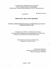 Диссертация по политологии на тему 'Партия "Справедливая Россия" в политическом спектре современной России'