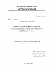 Диссертация по истории на тему 'Деятельность партии социалистов-революционеров в войсках Московского гарнизона 1914-1917 гг.'