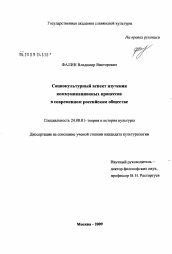 Диссертация по культурологии на тему 'Социокультурный аспект изучения коммуникационных процессов в современном российском обществе'