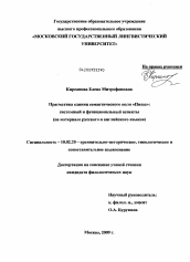 Диссертация по филологии на тему 'Прагматика единиц семантического поля "ПИЩА": системный и функциональный аспекты'