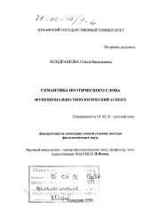 Диссертация по филологии на тему 'Семантика поэтического слова'