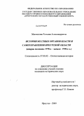 Диссертация по истории на тему 'История местных органов власти и самоуправления Иркутской области'