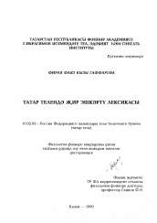 Диссертация по филологии на тему 'Лексика земледелия в татарском языке'