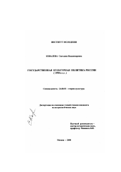 Диссертация по культурологии на тему 'Государственная культурная политика России, 1990-е гг.'