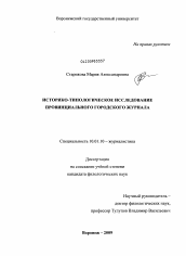 Диссертация по филологии на тему 'Историко-типологическое исследование провинциального городского журнала'