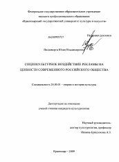 Диссертация по культурологии на тему 'Социокультурное воздействие рекламы на ценности современного российского общества'