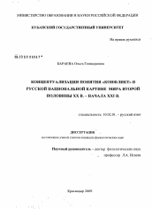 Диссертация по филологии на тему 'Концептуализация понятия "конфликт" в русской национальной картине мира второй половины XX в. - начала XXI в.'