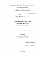 Диссертация по филологии на тему 'Античные мотивы и образы в поэзии Н.С. Гумилёва'