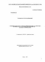 Диссертация по филологии на тему 'Функционально-стилистическая дифференциация англоязычных научных и газетно-публицистических текстов'