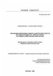 Диссертация по социологии на тему 'Эволюция концепции национальной безопасности России, середина XIX - конец XX века'