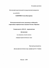 Диссертация по филологии на тему 'Коммуникативный аспект рекламных сообщений в современных периодических изданиях России и Франции'