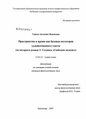 Диссертация по филологии на тему 'Пространство и время как базовые категории художественного текста'