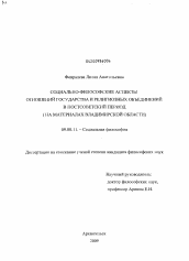 Диссертация по философии на тему 'Социально-философские аспекты отношений государства и религиозных объединений в постсоветский период'