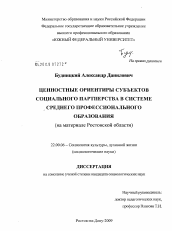 Диссертация по социологии на тему 'Ценностные ориентиры субъектов социального партнерства в системе среднего профессионального образования'