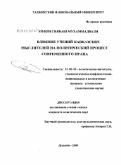 Диссертация по политологии на тему 'Влияние учений кавказских мыслителей на политический процесс современного Ирана'