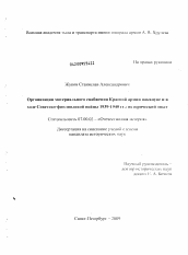 Диссертация по истории на тему 'Организация материального снабжения Красной армии накануне и в ходе Советско-финляндской войны 1939-1940 гг.'