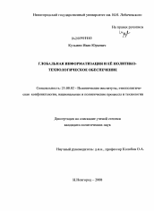 Диссертация по политологии на тему 'Глобальная информатизация и её политико-технологическое обеспечение'