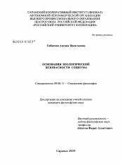 Диссертация по философии на тему 'Основания экологической безопасности социума'