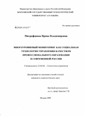 Диссертация по социологии на тему 'Многоуровневый мониторинг как социальная технология управления качеством профессионального образования в современной России'