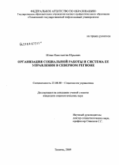 Диссертация по социологии на тему 'Организация социальной работы и система ее управления в северном регионе'