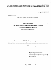 Диссертация по социологии на тему 'Оптимизация системы социальной защиты населения в современных условиях'