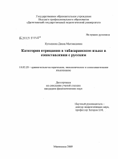 Диссертация по филологии на тему 'Категория отрицания в табасаранском языке в сопоставлении с русским'