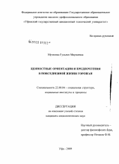 Диссертация по социологии на тему 'Ценностные ориентации и предпочтения в повседневной жизни горожан'