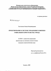 Диссертация по социологии на тему 'Проектирование в системе управления развитием социального пространства города'