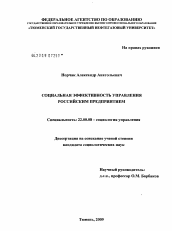 Диссертация по социологии на тему 'Социальная эффективность управления российским предприятием'