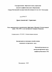 Диссертация по истории на тему 'Роль национального и религиозного факторов на Северном кавказе в годы Великой Отечественной войны 1941-1945 гг.'