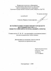 Диссертация по истории на тему 'Историография уровня жизни городского населения (1946-1991 гг.): общероссийский и региональный аспекты'