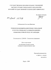 Диссертация по социологии на тему 'Технология формирования профессиональной культуры специалиста в информационно-коммуникативной среде организации'