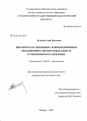 Диссертация по филологии на тему 'Динамическая синонимия сложноподчиненных предложений и сверхфразовых единств в современном русском языке'