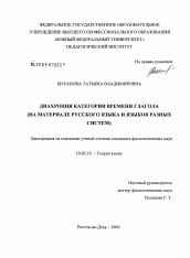 Диссертация по филологии на тему 'Диахрония категории времени глагола'